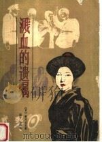 溅血的遗嘱 1982 PDF电子版封面 10116·860 (日)横沟正史著;猛子,念鹤译