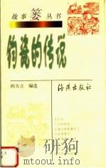 钧瓷的传说（1999 PDF版）