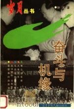 奋斗与机缘（1997 PDF版）