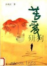 苦爱 1994 PDF电子版封面 7215028437 许凤仪著