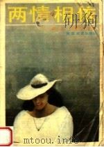 两情相依（1988 PDF版）