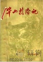 华山抢险记   1984  PDF电子版封面  3263·017  光明日报出版社 