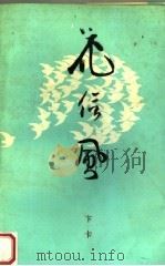 花信风 1990 PDF电子版封面 7532905268 卞卡著