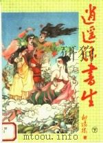 逍遥浪书生  下   1995  PDF电子版封面  7538708634  柳线阳著 