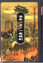 温柔一刀·一怒拔剑 1 1996 PDF电子版封面 7536023146 (台湾)温瑞安著