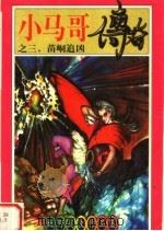 小马哥传奇之三  苗峒追凶（1998 PDF版）