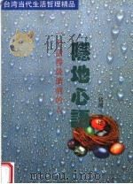 隐地心语 1996 PDF电子版封面 7541812390 隐地著;沈奇编