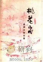 桃花泉弈谱（1981 PDF版）