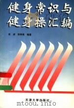 健身常识与健身操汇编（1996 PDF版）