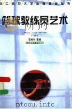篮球教练员艺术（1999 PDF版）