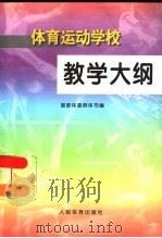 体育运动学校教学大纲 1998 PDF电子版封面 7500916027 国家体委群体司编