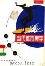 当代体育美学 1996 PDF电子版封面 7562911843 李金康等主编