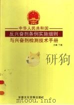 中华人民共和国反兴奋剂条例实施细则与兴奋剂检测技术手册 第3卷 PDF电子版封面 7884133636 丁磊主编