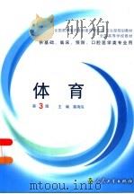 全国高等学校教材 供基础、临床、预防、口腔医学类专业用 体育 第3版 1998 PDF电子版封面 7117062355 裴海泓主编;王亦农,王新福,左亮等编