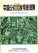 中国少数民族传统体育（1984 PDF版）