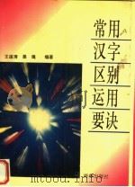 常用汉字区别运用要诀 1995 PDF电子版封面 7535012841 王道清,晨鹰编著
