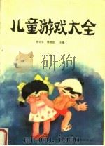 儿童游戏大全 下 1989 PDF电子版封面 7504302147 易杏英,钱德慈主编