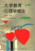 大学教育心理学概论（1991 PDF版）