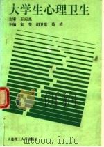 大学生心理卫生 1995 PDF电子版封面 7561109822 宋斐等主编