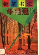 钢笔书法半月通（1996 PDF版）