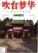 吹台梦华  禹王台下谈古今（1999 PDF版）