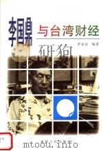 李国鼎与台湾财经 1998 PDF电子版封面 7211030968 茅家琦编著