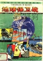 地球保卫战.第8集,海上劫持 1996 PDF电子版封面 7530718681 沈龙海,郭占魁,甘师俊主编