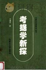 考据学新探 1996 PDF电子版封面 7810156543 任嘉禾著
