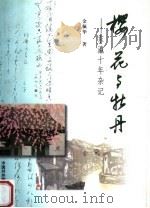 樱花与牡丹 东瀛十年杂记 1999 PDF电子版封面 7500105533 金佩华著
