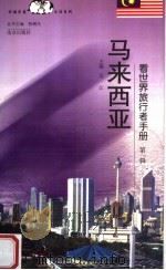 马来西亚（1999 PDF版）