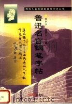 鲁迅名言钢笔官帖（1999 PDF版）