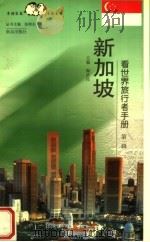 新加坡（1999 PDF版）