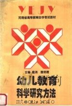 幼儿教育科学研究方法   1996  PDF电子版封面  7502813780  扈涛，魏明霞主编；汪基德，张新海副主编 