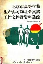 北京市高等学校生产实习和社会实践工作文件暨资料选编   1993  PDF电子版封面  7810391097  北京市高等教育局编 