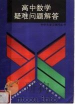 高中数学疑难问题解答   1992  PDF电子版封面  7534711088  《中学生学习报》编辑部编 