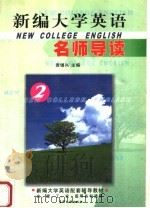 《新编大学英语》名师导读  2（1999 PDF版）