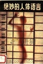 绝妙的人体语言 1989 PDF电子版封面 7202003570 (美)阿伦·皮斯著;闻新译