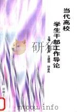 当代高校学生干部工作导论（1999 PDF版）