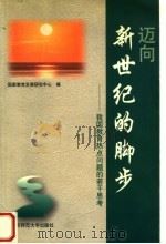 迈向新世纪的脚步  我国教育热点问题的若干思考   1998  PDF电子版封面  730304826X  国家教育发展研究中心编 