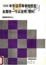 1999年普通高等学校招生全国统一考试说明  理科（1999 PDF版）