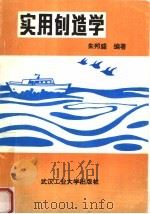 实用创造学（1992 PDF版）
