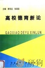 高校德育新论 1997 PDF电子版封面 7810481681 蒋笃运,张国臣主编;郑永红,郝红军,王新建,段治乾副主编