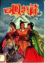 四凤游龙 4 1993 PDF电子版封面 7531312549 卧龙飞著