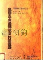 我国企业基础教育改革的新视野   1999  PDF电子版封面  7540833300  陈邦峰等著 