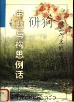审题与构思例话 1999 PDF电子版封面 781064002X 浦江编