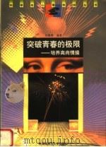 突破青春的极限  培养高尚情操   1998  PDF电子版封面  7810316559  孙春晖编著 