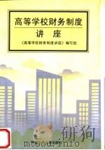 高等学校财务制度讲座 1997 PDF电子版封面 7300024556 《高等学校财务制度讲座》编写组编