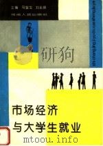 市场经济与大学生就业 1994 PDF电子版封面 7215005690 马富生,刘长庚主编