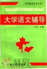 大学语文辅导（1996 PDF版）