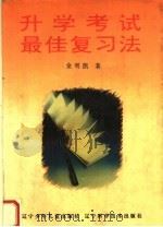 升学考试最佳复习法（1994 PDF版）
